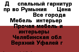 Д-10 спальный гарнитур,пр-во Румыния.  › Цена ­ 200 000 - Все города Мебель, интерьер » Прочая мебель и интерьеры   . Челябинская обл.,Верхний Уфалей г.